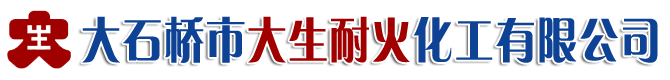 大石橋市大生耐火化工有限公司